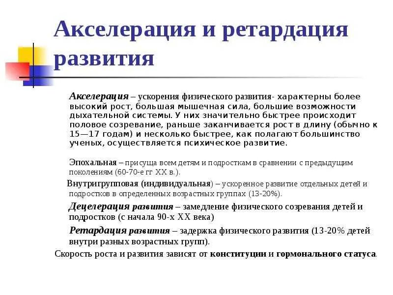 Как называют детей замедленным темпом биологического развития. Понятие об акселерации и ретардации развития детей. понятие акселерации и ретардации физического развития.. акселерация и ретардация причины. акселерация роста и развития детей и подростков.