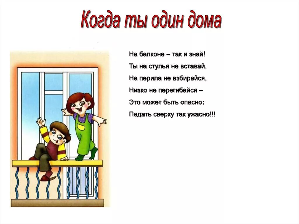 Стихотворение откройте двери. Безопасное окно для детей стихи. Стишок про балкон. Стихотворение про балкон. Стишок про окно.