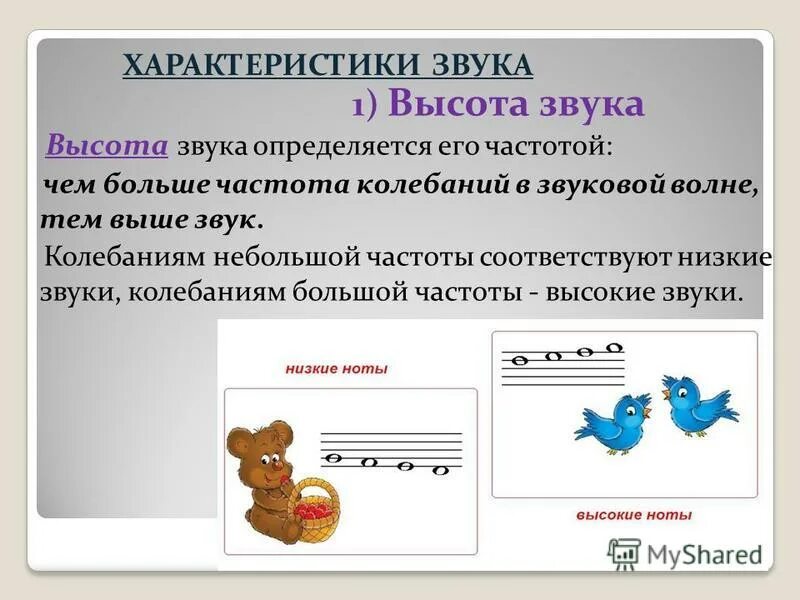 Высота звука. Высота звука в герцах. Высота звука определяется частотой его основного тона. Высота сложного звука определяется. Высота сложного звука определяется частотой его основного тона.