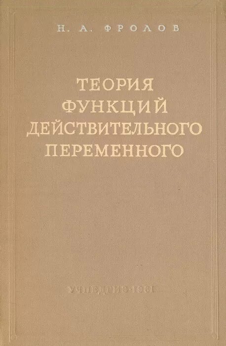 Книга теория ролей. Теория функций действительного переменного. Теория функций действительного переменного книга. Функции теории. Теория функций действительной переменной.