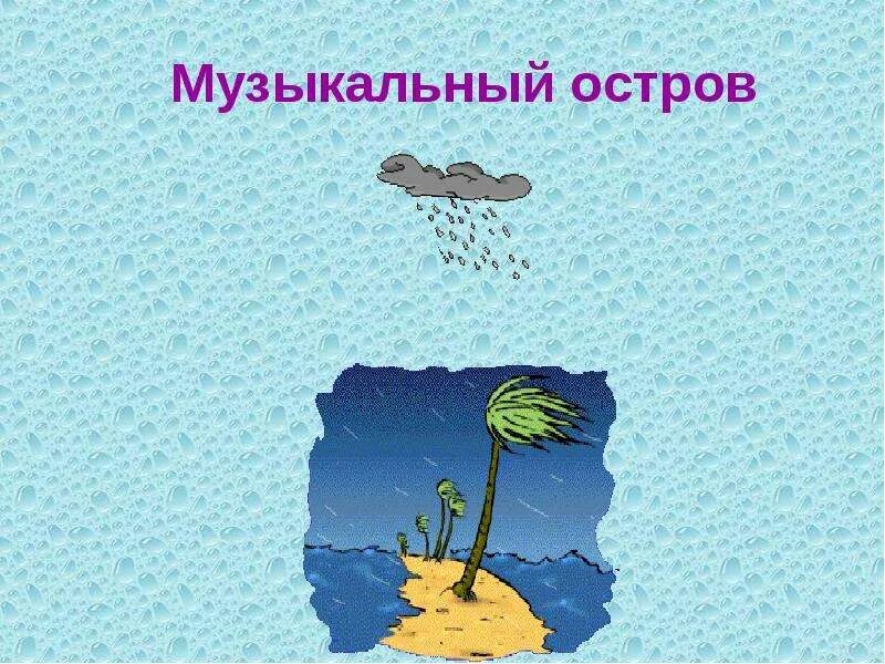 Остров музыки. Саундтрек остров. Muzikalniy ostrob. Остров музыки. Остров музыкальный картинка для детей.