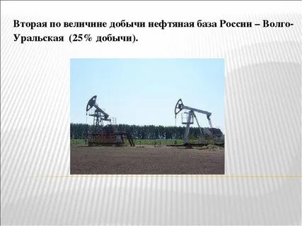 Добыча нефти в волго уральской базе
