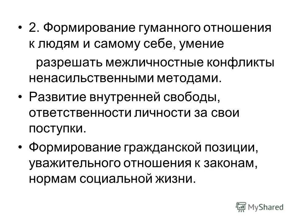 Формирование гуманных отношений. Гуманное отношение. Развитие ответственности личности. Гуманные отношения это в педагогике. Формирование методы гуманных взаимоотношений.