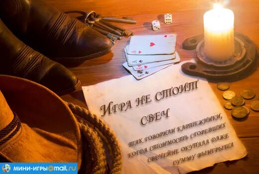 Игра стоящая свеча. Игра свеча. игра не стоит свеч. игра не стоит свеч картинка. игра не стоит свеч значение.