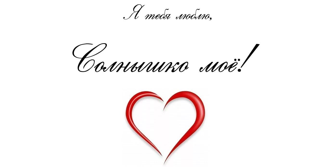 Солнышко мое капуа. Солнышко я тебя люблю. люблю тебя солнышко моё. солнышко моё любимое. я люблю тебя солнце мое.