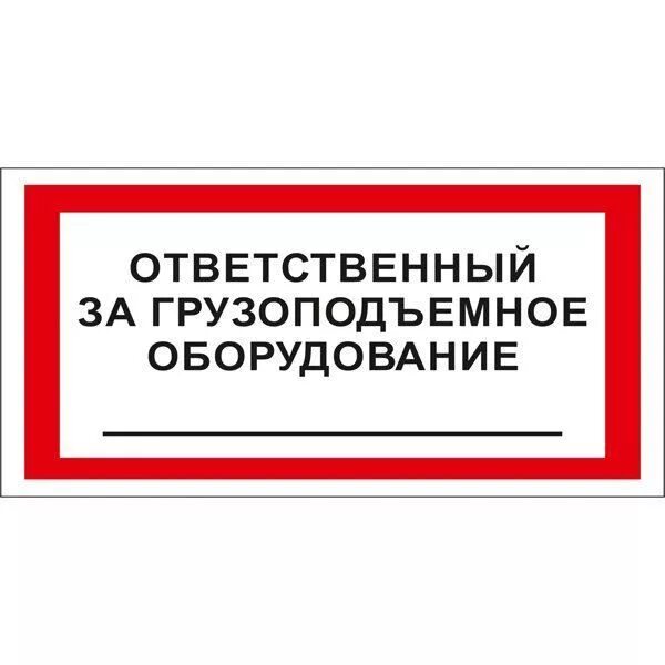 Ответственный за грузоподъемное оборудование. Ответственный за оборудование табличка. Табличка ответственный за грузоподъемное оборудование. Табличка ответственный за безопасную эксплуатацию оборудования. Ответственный за производственное помещение