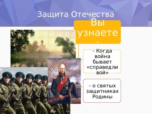 Защита отечества 4 класс презентация орксэ. Защита Отечества. Святые защитники Родины. Защита Отечества 4 класс. Святой защитник Родины.