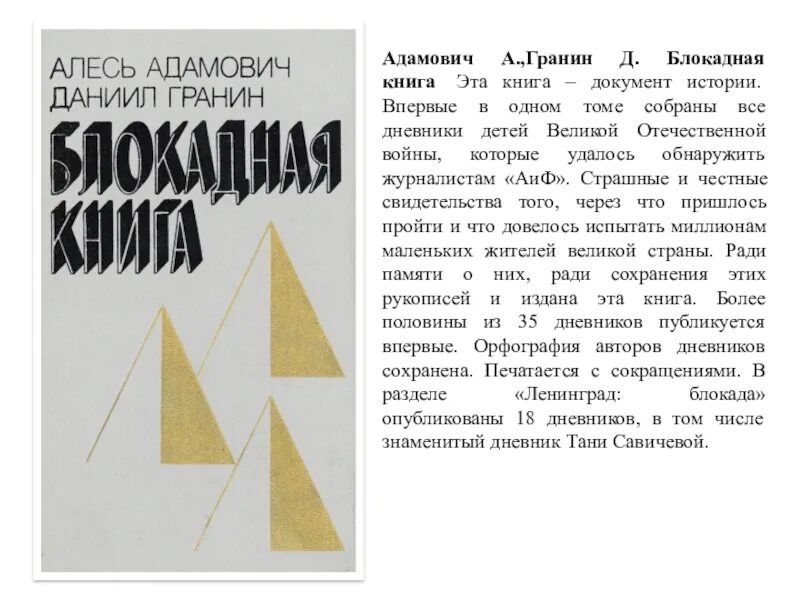 Блокадная книга даниила. Блокадная книга адамовича и гранина. адамович гранин блокадная книга. адамович а., гранин д. блокадная книга.