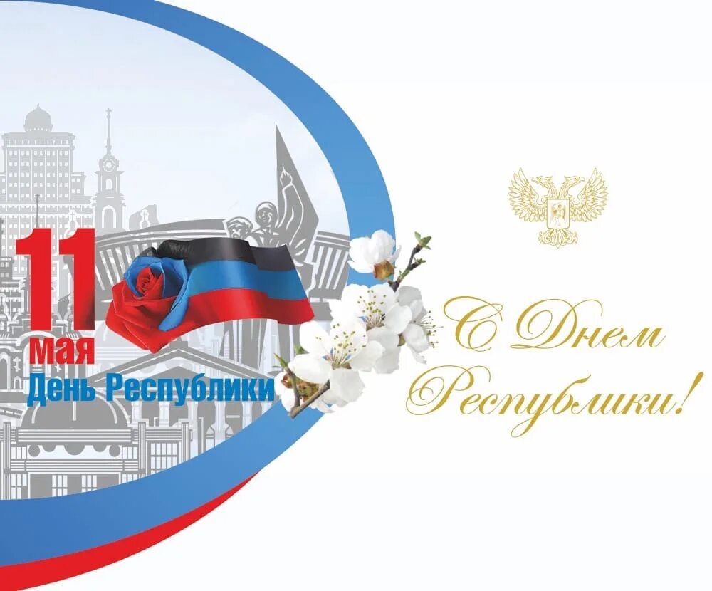 11 мая день республики. 11 мач. День республики днр. 11 мая день республики. Поздравление с днем республики днр.