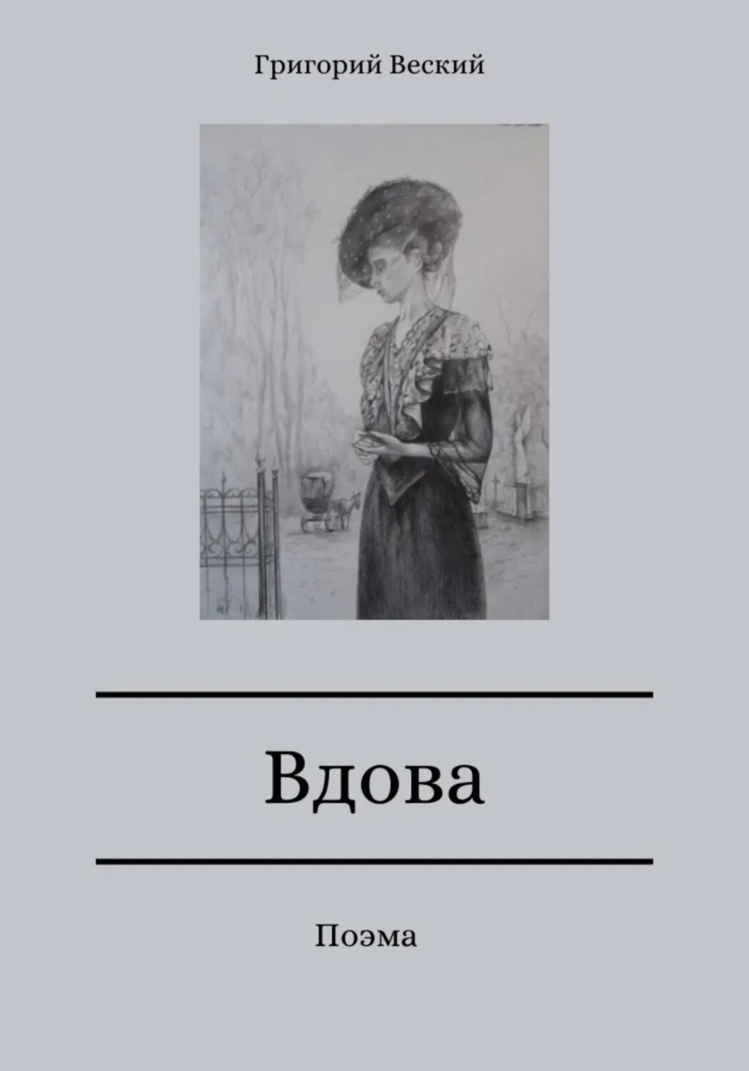 Скорбящая вдова книга. Невинная вдова читать. Мальбарские вдовы книга.