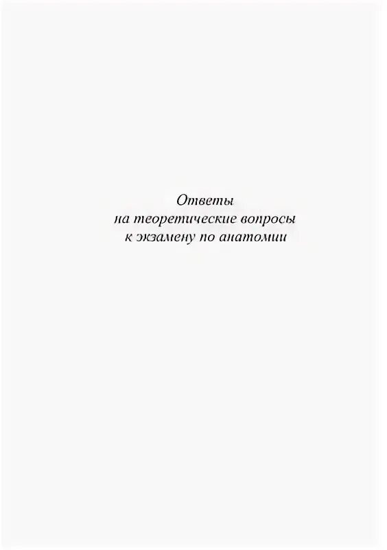 Билеты по анатомии. Вопросы к экзамену по возрастной анатомии 26 шт. билеты анатомия. подготовка к экзамену по физиологии за 5 дней.