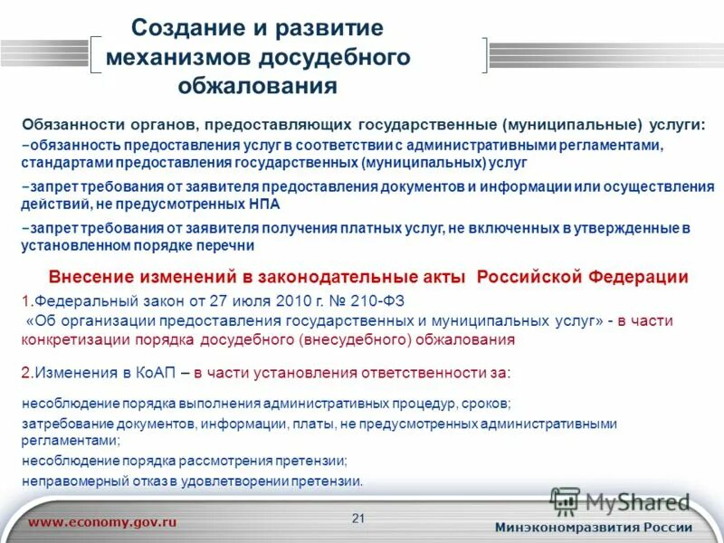 Досудебное обжалование. Досудебное обжалование госуслуги. Механизм досудебного обжалования. Обязательный порядок досудебного обжалования решения гос органов.