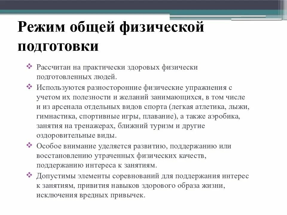 Режим общей физической подготовки. Основной режим. Совместный режим. Двигательный режим.