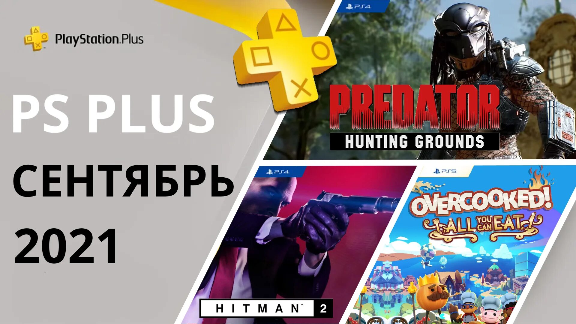 Пс раздача игр. PS Plus сентябрь. PS Plus игры. PS Plus игры сентября. Раздача ПС плюс сентябрь.