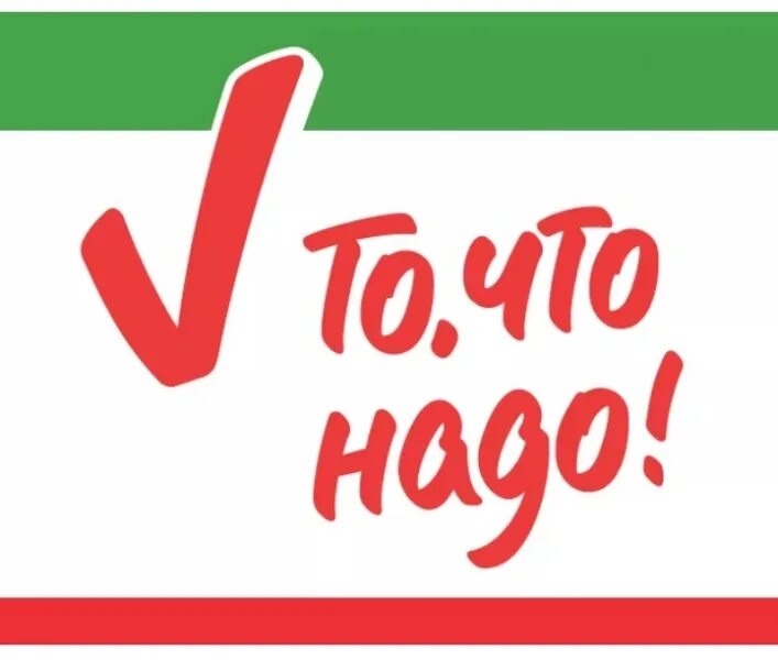 Надо надо сторе. То что надо логотип. То что надо. То что надо бренд. То что надо надпись.