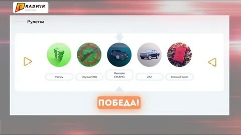 Радмир рулетка