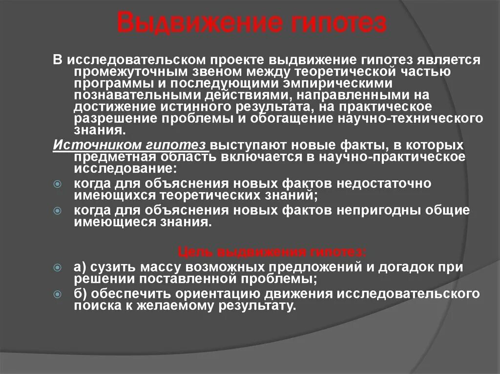 Выдвижение гипотез какое познание. Выдвижение гипотезы. Выдвижение гипотезы в проекте. Выдвижение предположений и гипотез. Выдвижение предположения это.