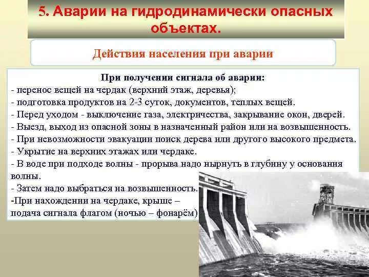 Сформулируйте понятие волна прорыва. Гидротехнические аварии. Аварии на гидротехнических сооружениях. Гидродинамические аварии. Защита при авариях на гидродинамически опасных объектах.