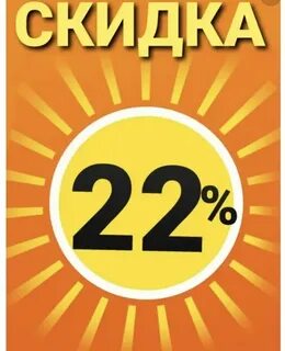 Скидки 22