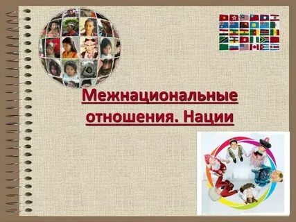 Тест нации и межнациональные отношения ответы