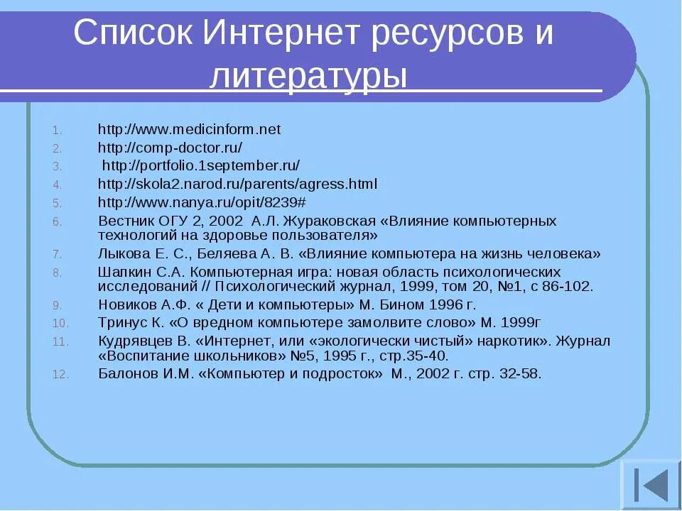 Список использованной литературы и интернет ресурсов. Список литературы и интернет ресурсов. список интернет ресурсов. перечень к интернет - ресурсов. литература и интернет ресурсы.