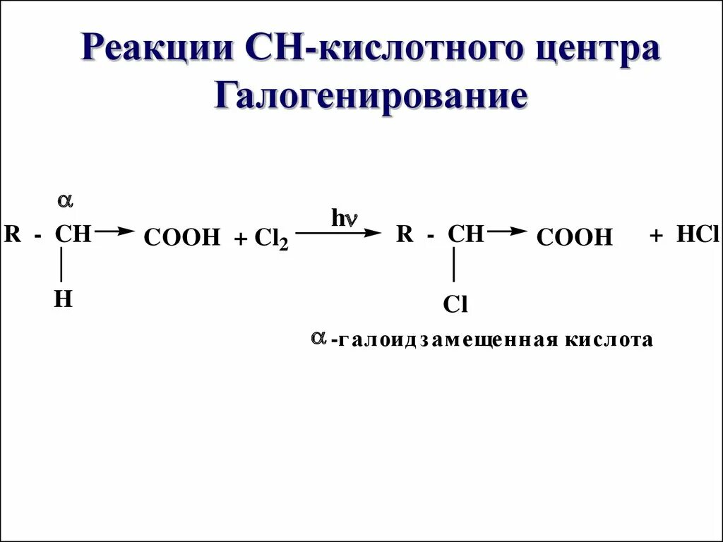 Реакция галогенирования кислот. Реакция галогенирования кислот