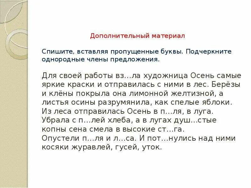 Работа с текстом спишите вставляя пропущенные буквы. Диктант однородные.