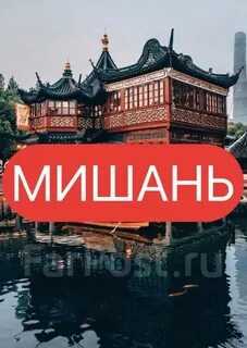 Мишань китай 2024
