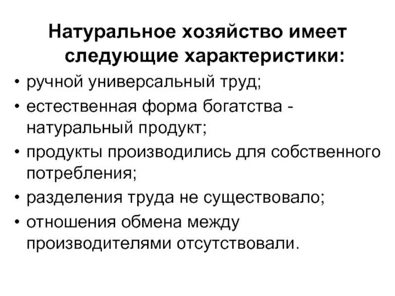 Признаки натурального хозяйства в экономике. Основные черты натурального хозяйства. характерные признаки натурального хозяйства. характеристикой натурального хозяйства является. характерными чертами натурального хозяйства являются:.