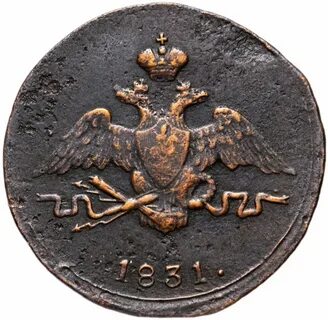 Копейка 1831 год
