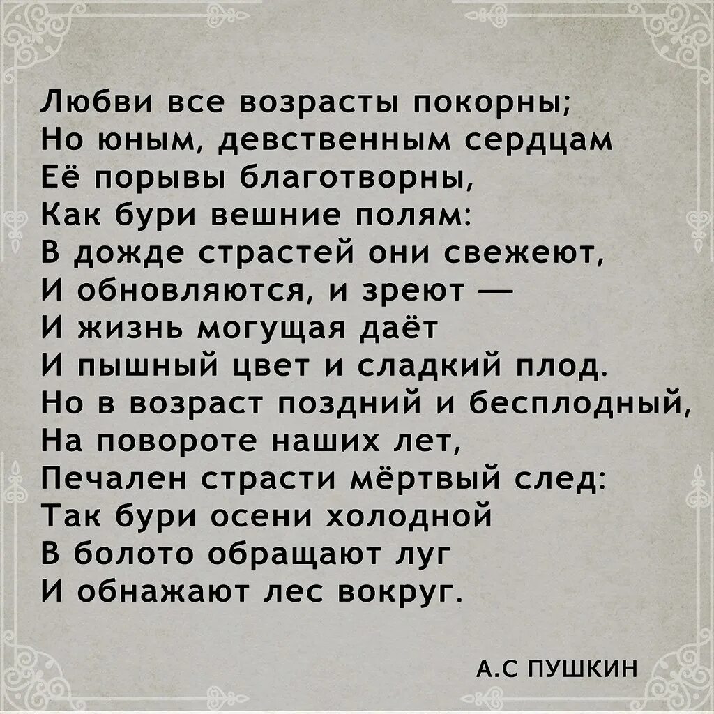 Возрасту покорны. Любви все возрасты покорны стихи. Стихотворение Пушкина любви все возрасты покорны. Любви все возрасты покорны продолжение. Любви все возрасты покорны продолжение стихотворения.