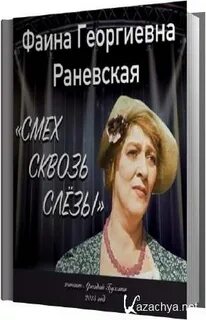 Раневская смех слезы