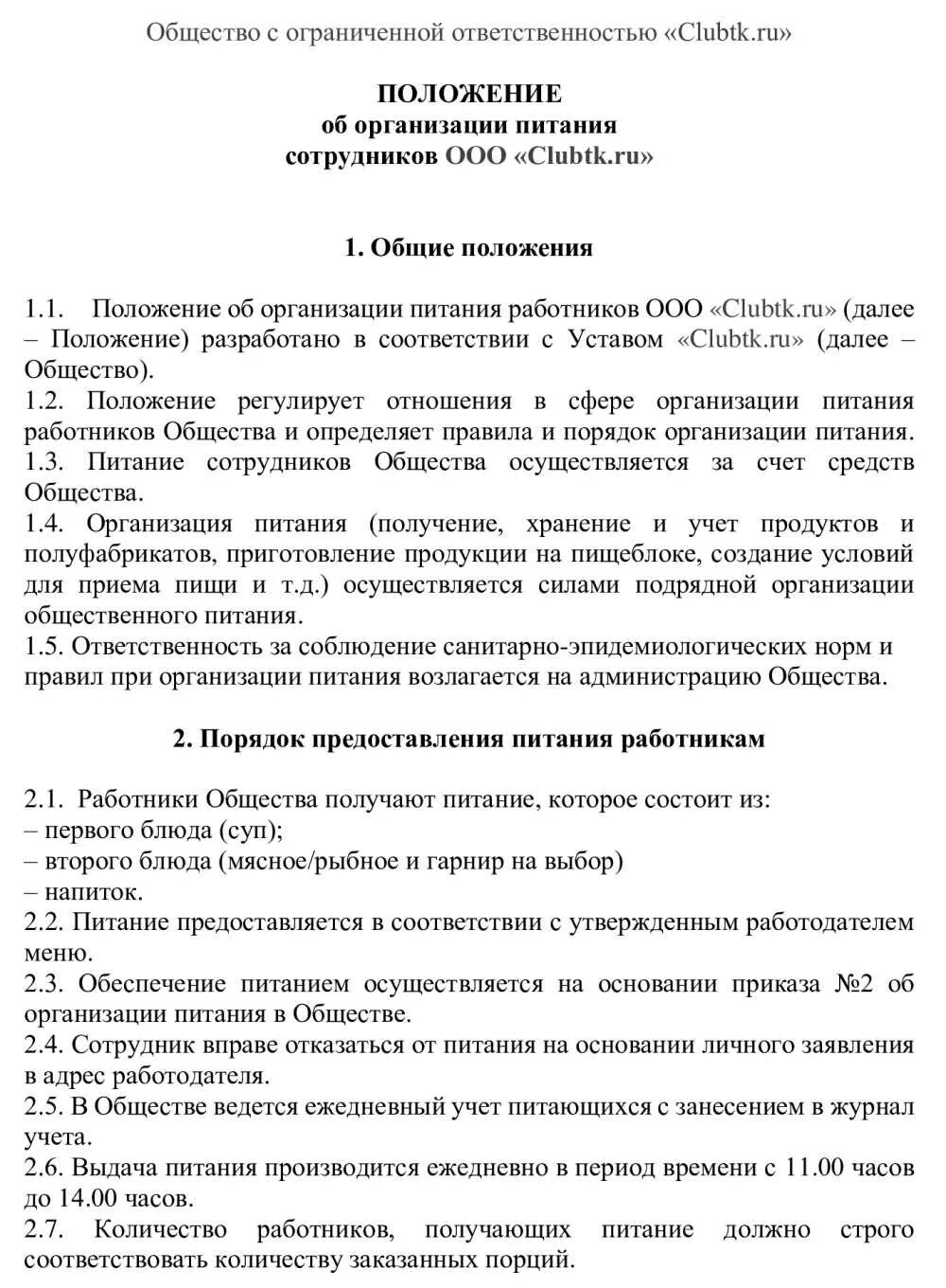 Положения в питание детском саду. Положение об организации питания сотрудников. приказ на питание сотрудников. положение о питании сотрудников. приказ по питанию сотрудников.