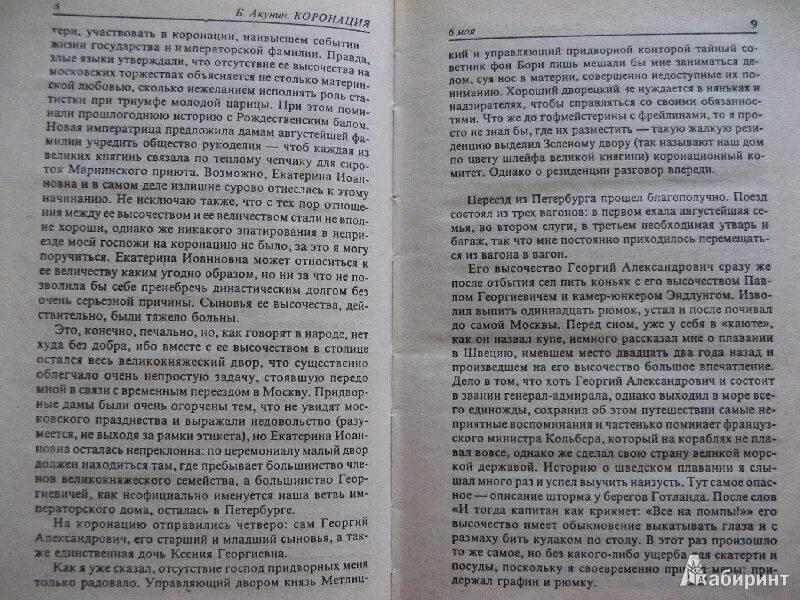 Читать коронация или последний из романовых. Читать коронация или последний из романовых