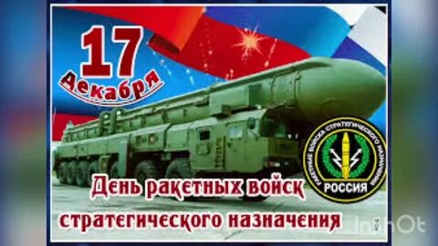 17 декабря день ракетных войск стратегического назначения