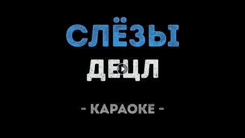 Капают слезы караоке