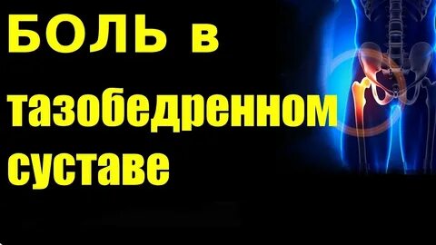 Боль в тазобедренных суставах психосоматика