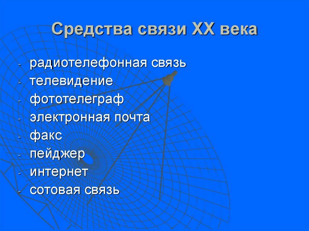 Средства связи. Средства связи 20 века. Развитие средств связи. Развитие средств связи презентация.