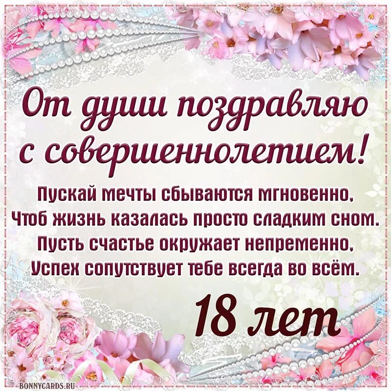 Короткое поздравление с 18 летием. Поздравление с 18 летием девушке. С совершеннолетием поздравления.