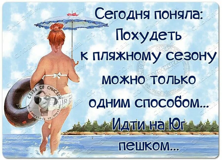 Понять сегодняшний. Похудеть к пляжному сезону. Убойный юмор в картинках. Похудеть к пляжному сезону можно только одним способом. Убойный юмор в цитатах.