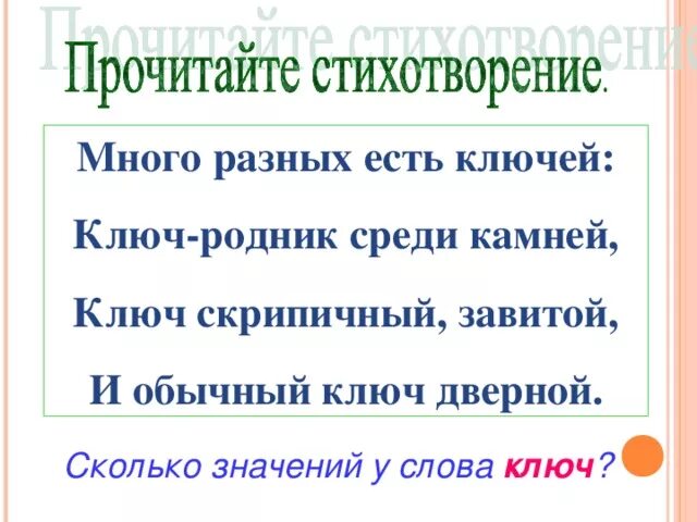 Стих много разных есть ключей. Много разных есть ключей ключ родных среди камней. Предложение со словом ключ. Много разных есть ключей ключ-Родник.