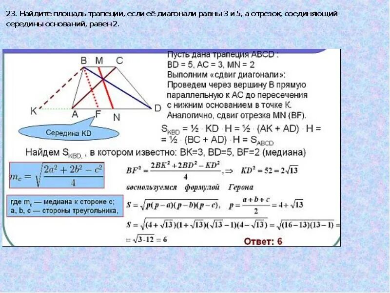 Чему равен отрезок соединяющий середины оснований