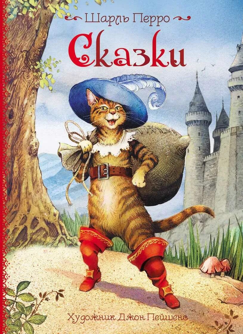 Кот в сапогах какой вид сказки. Кот в сапогах шарм перо. кот в сапогах ш.перро книга.