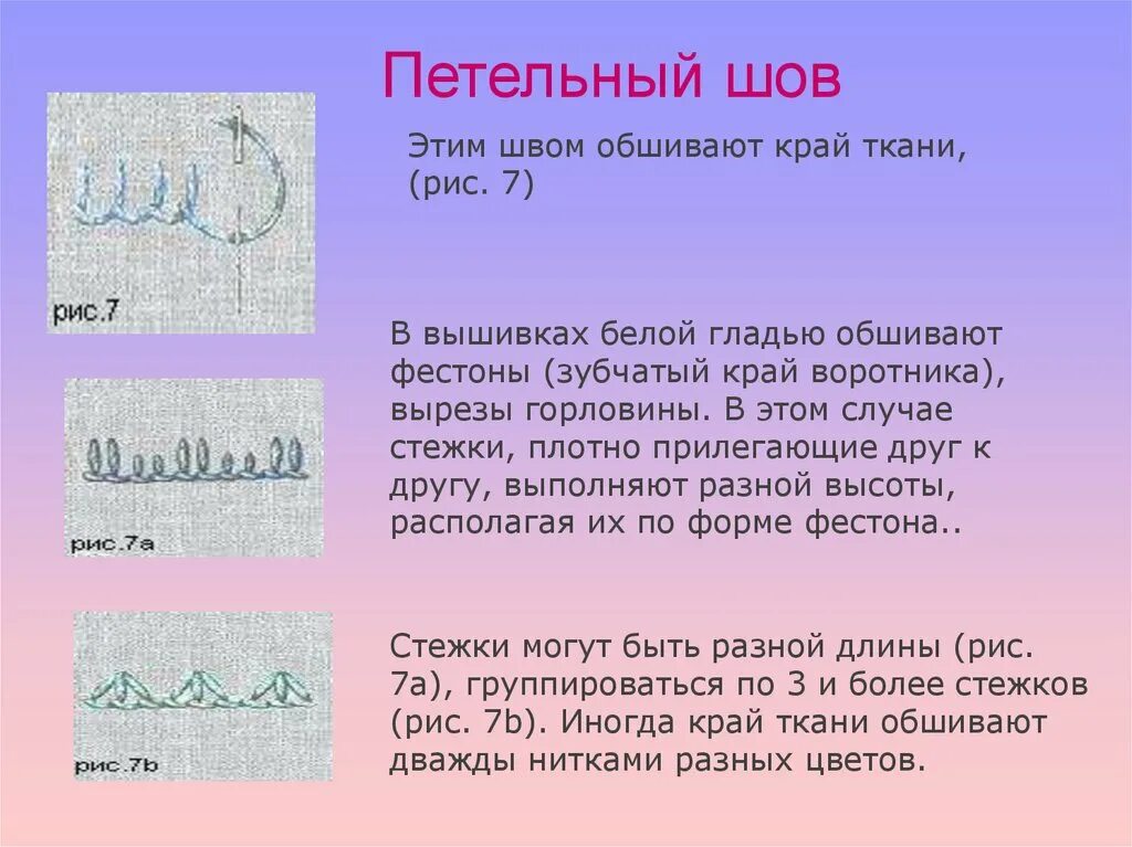 Значение слова фестон. Петельный шов. Вышивка петельным швом. Обшивка петельным швом. Петельный шов гладь.