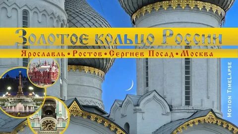 Русский народный золотое кольцо