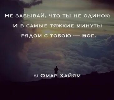 Ты не один с тобой бог