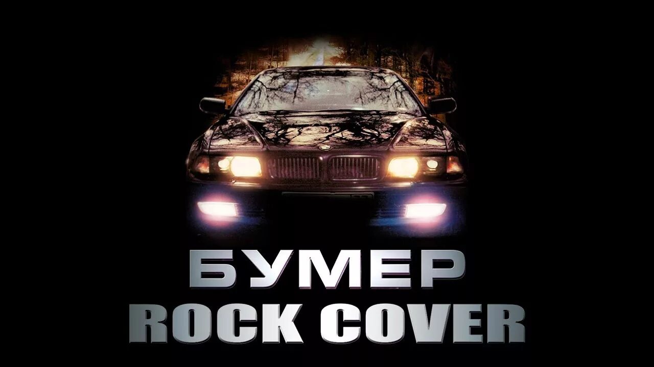 OST бумер. Бумер OST обложка. Бумер привет Морриконе.