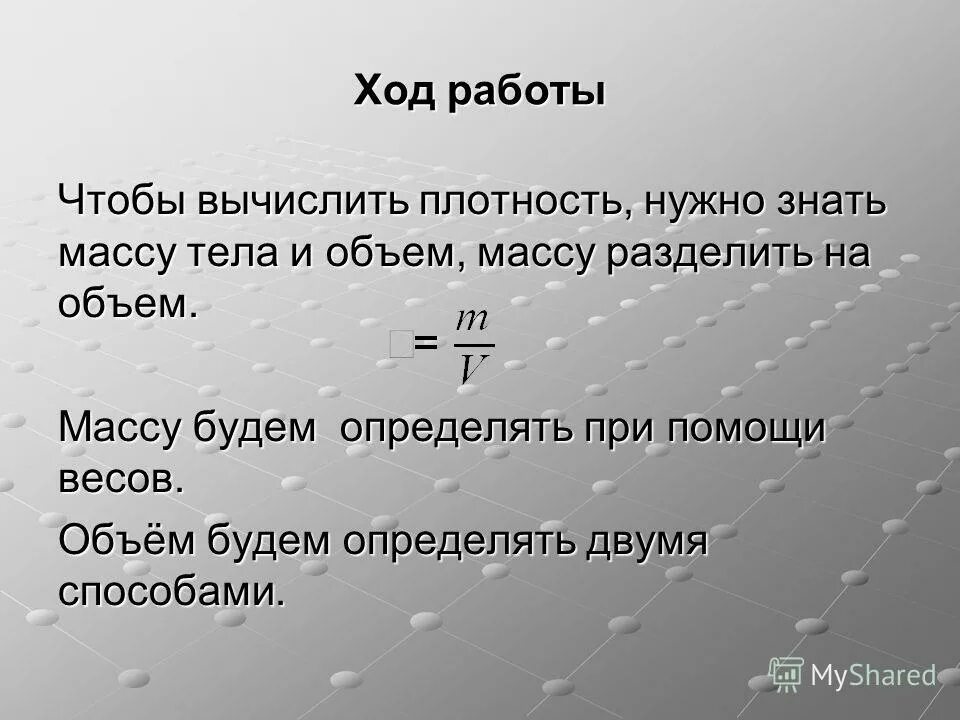 Для чего нужна плотность. Чтобы вычислить работу надо. Что такое вычислить. Масса деленная на объем. Чтобы вычислить массу тела что нужно.