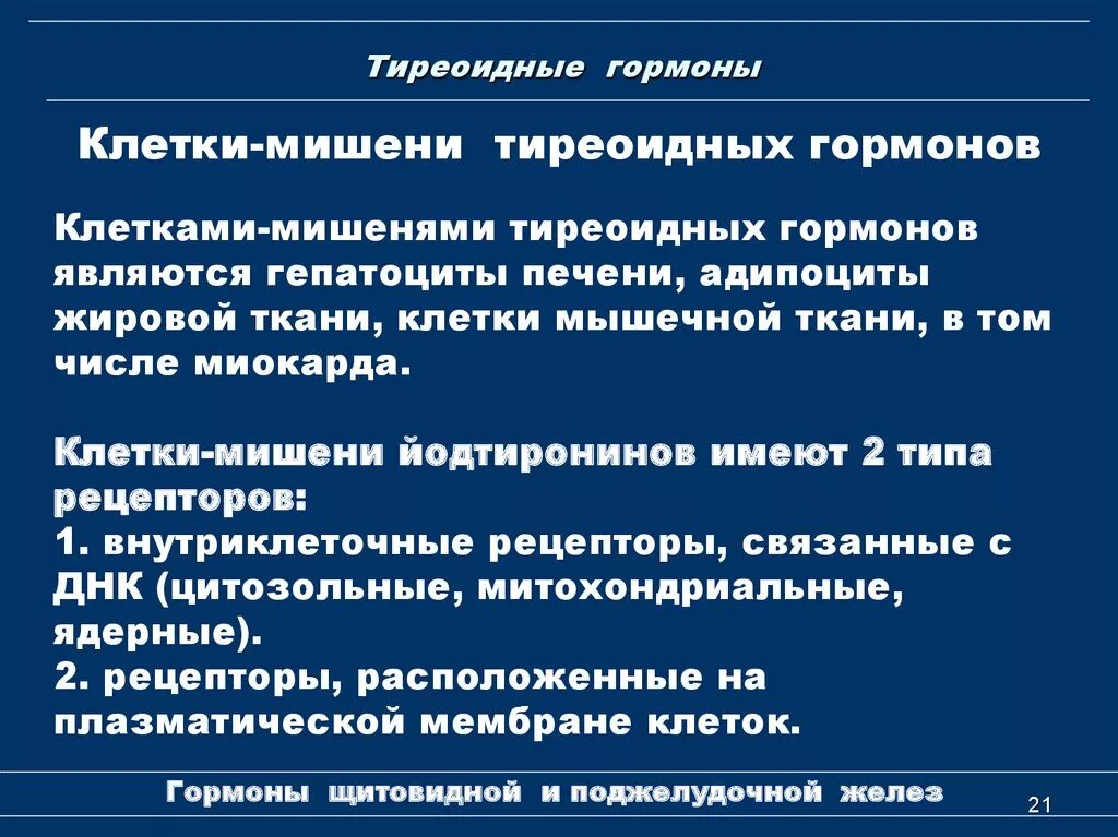 Тироксин органы мишени