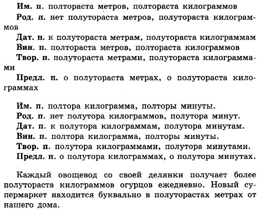 Полтораста килограммов просклонять по падежам